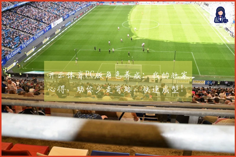 开云体育PC版角色养成：我的独家心得，助你少走弯路，快速成型！