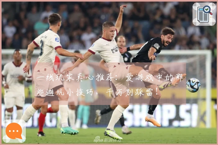 一线玩家真心推荐：爱游戏中的那些避坑小技巧，千万别踩雷！