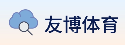 友博体育 logo